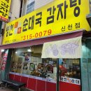 병천토속순대 신천점