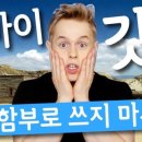 오마이갓(Oh My God) 이미지