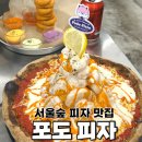 토핑 가득 화덕 피자, 포도피자 솔직 후기!_서울숲 피자 맛집
