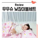 사랑둥이어린이집 | 어린이집낮잠이불 추천 무무슈 두돌 여자 아기 토끼 낮잠이불