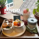 전통 디저트 떡과 한과(야간) | 강남/신논현역 감성카페 한국 전통디저트 맛집 한과와락