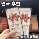북부문예회관 | 연극 추천 [러브액츄얼리] 내돈내산 후기