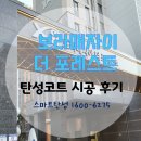 숭의지구대 앞 | 신대방)보라매자이더포레스트 월드클래스 탄성코트 시공후기