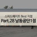 스피드메이트 공단1점 이미지