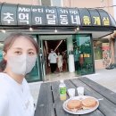 달동네십원빵