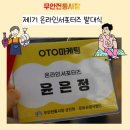 태봉축산 | 무안전통시장 제1기 온라인 서포터즈 발대식 황토골토요야시장