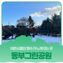 동부그린공원 이미지