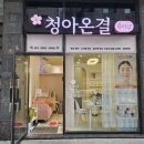 청아피부관리