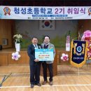 청성초등학교 - 옥천군 | 청성초등학교