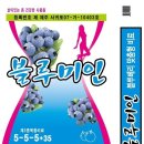 블루베리 맞춤비료 - 블루미인/자농CPK 소포장 공급^^* 이미지