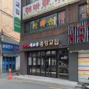 1005 | 상봉동맛집 냉삼으로 아주 유명해서 기가막히는 맛 중랑교집2호점