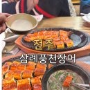 풍천장어 직판구이 이미지