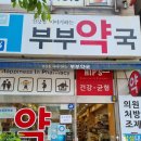 건강을 이야기하는 부부약국 이미지