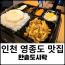 한솥도시락(영종하늘도시) | 영종도 혼밥하기 좋은 한솥도시락 하늘도시점