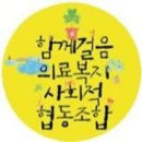함께걸음의료복지사회적협동조합