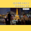 영상비디오 | 유럽 신혼여행 브이로그 영상 제작 추천 하이비디오 캠코더 대여 후기