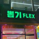 뽑기FLEX 이미지
