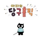 홀릭당구장 이미지