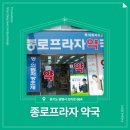 종로프라자약국 이미지