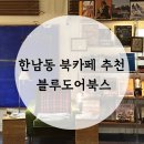 한남동 블루도어북스 ♥ 이태원 한강진역 북카페 추천, 예약, 후기