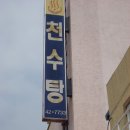 천수탕 이미지