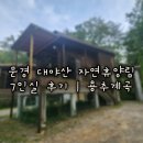 문경 대야산 자연휴양림 7인실후기 준비물팁 용추계곡물 근황