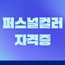 퍼스널컬러자격증 시험 응시 및 합격 후기