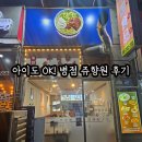 씨유화성병점타운점 | [경기 화성] 병점맛집 쥬향원 후기｜우육면·소고기덮밥, 아이랑 가기 괜찮은 중국요리집