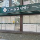 더슬림한약국 이미지