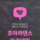 조아라댄스 이미지