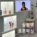 포포왁싱 | [중랑구 왁싱] 상봉역 프라이빗 왁싱샵 포포왁싱 솔직 후기 #상봉왁싱 #상봉동왁싱 #상봉브라질리언왁싱