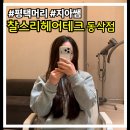 더원테크 | 평택 지제 미용실 찰스리헤어테크 지제동삭점 단백질 클리닉 후기 머릿결 관리 추천