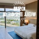 호텔 로 | <부산 5성급 호텔>해운대 파크하얏트 스탠다드 킹+수영장 후기