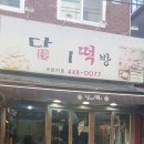 담미떡방 | 박달동 담미떡방 가래떡 구매후기