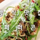 페퍼콘(peppercorn)