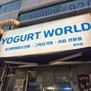 바이월드 | 요거트월드 화곡점｜4월 요월데이 두바이쫀득월드 후기