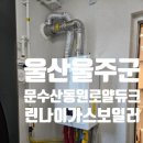 동원가스 | 울산 울주군 범서읍 문수산동원로얄듀크 린나이 콘덴싱 가스보일러 설치 후기