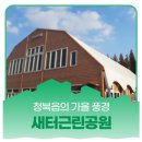 새터근린공원 이미지