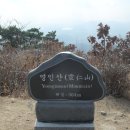 제177회 반월의향기산악회 2월정기산행 아산 영인산(시산제) 이미지