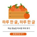 구석집 하남미사점 | [귤(꿀)맛집 후기] 하남 촌놈집 미사점 저녁 후기