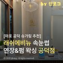 백범로 | 마포 래쉬에비뉴 속눈썹연장&amp;펌 왁싱 공덕점에서 슈가링 받은 후기