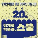 청계천박물관 개관 20주년 기념 전시 [스물] 이미지