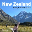 파라다이스모텔;슈퍼 | 뉴질랜드 남섬 캠퍼밴루트 Lakes Edge Holiday Park 테카포호수 홀팍 추천 푸카키 마운트쿡 마우이 캠핑...