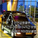 수풍로23번길 | 인천공항콜밴 가격 전국 어디든 24시간 운행 공항스카이점보콜밴