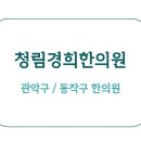 청림경희한의원 이미지