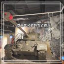 UN평화기념관 | [칠곡 여행] 아이랑 갈만한 대구 근교 여행지 칠곡호국평화기념관 관람 후기