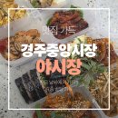 자유시장 화장실 | 🌃🌸경주 중앙시장 야시장 후기｜운영시간, 주차, BIG4 행복권, 화장실, 먹거리 추천 총정리🍢