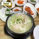 밤 셀까 | 중랑역 맛집 어버이날 보양식 추천 옛터닭한마리칼국수