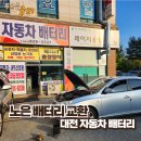 노은 배터리 교환, 대전 자동차 배터리