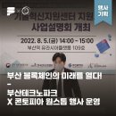 [운영 후기] 블록체인 혁신의 중심! 2022 지역 블록체인 기술혁신지원센터 사업설명회